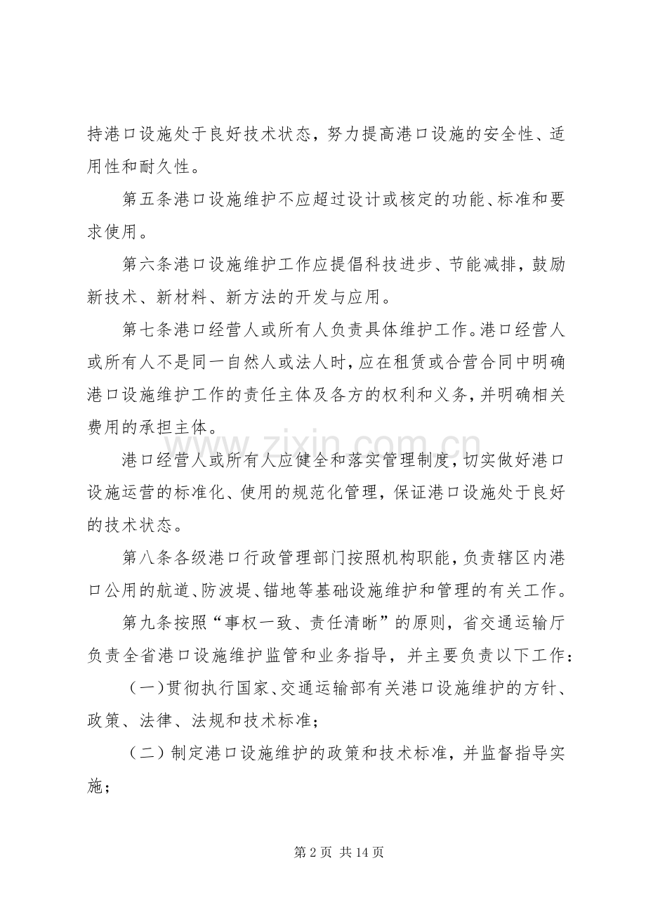 生和码头港口设施维护管理规章制度细则.docx_第2页