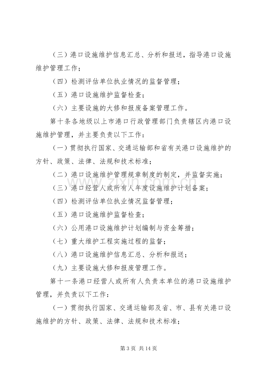 生和码头港口设施维护管理规章制度细则.docx_第3页