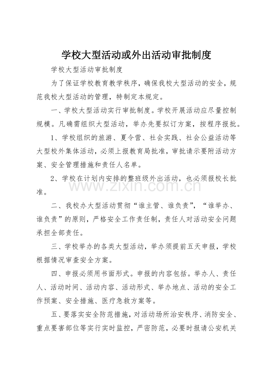 学校大型活动或外出活动审批规章制度 .docx_第1页