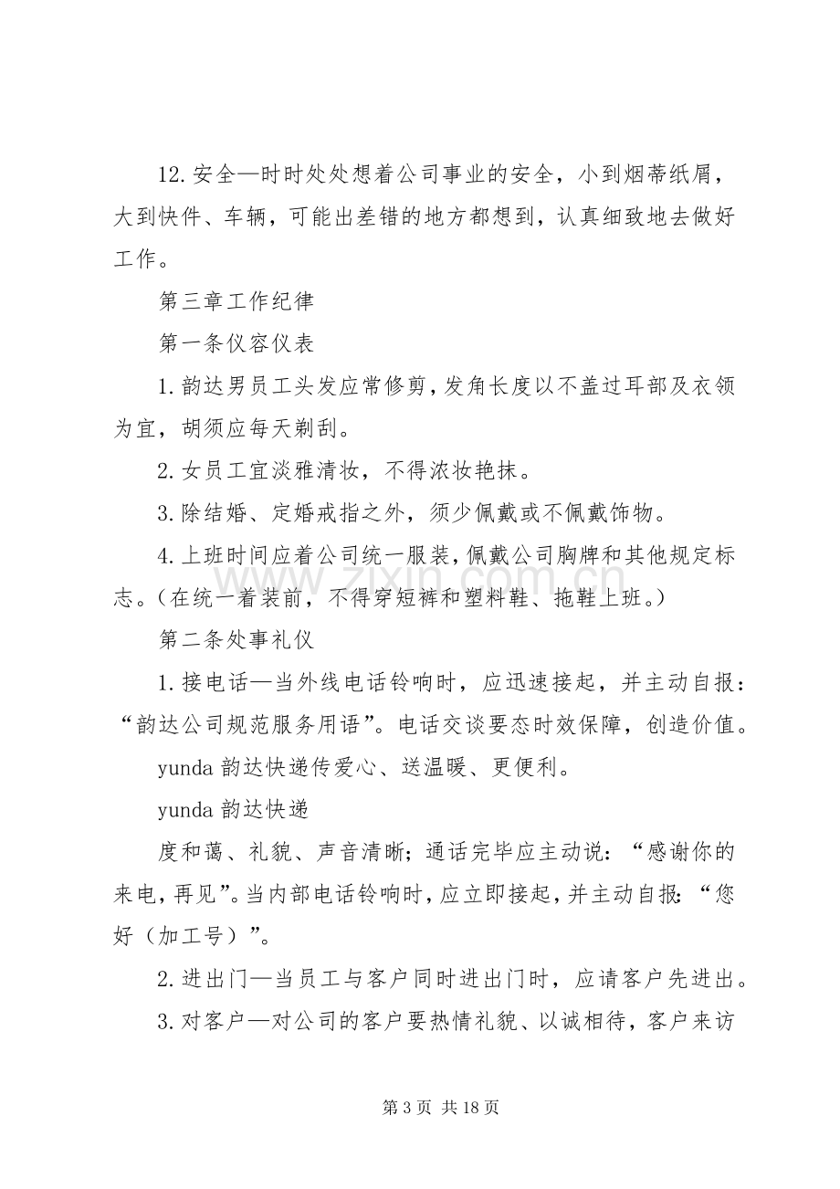 丰城韵达日常营运管理规章制度.docx_第3页