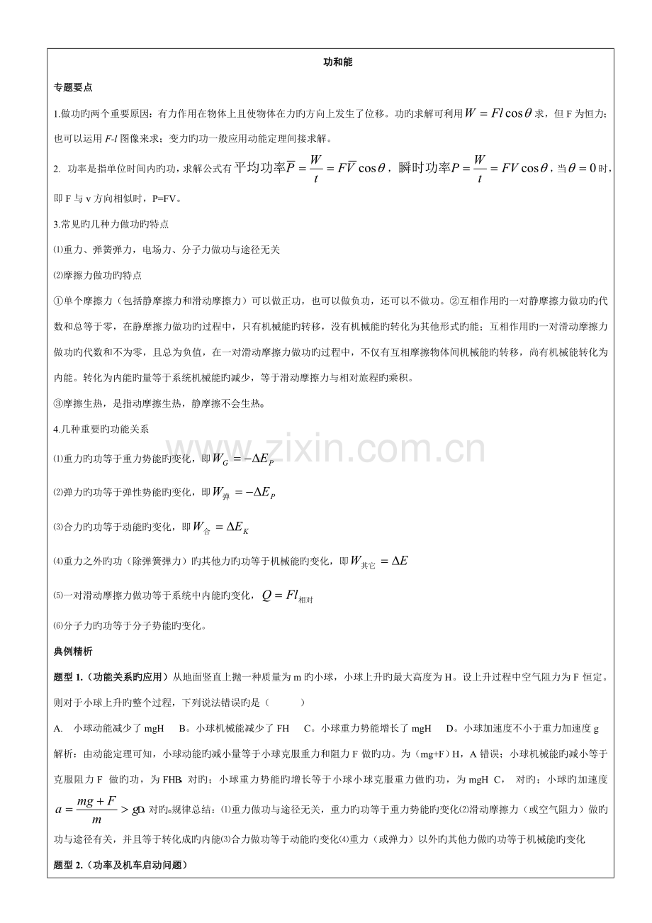 2022年高中物理功和能知识点与题型总结.doc_第1页