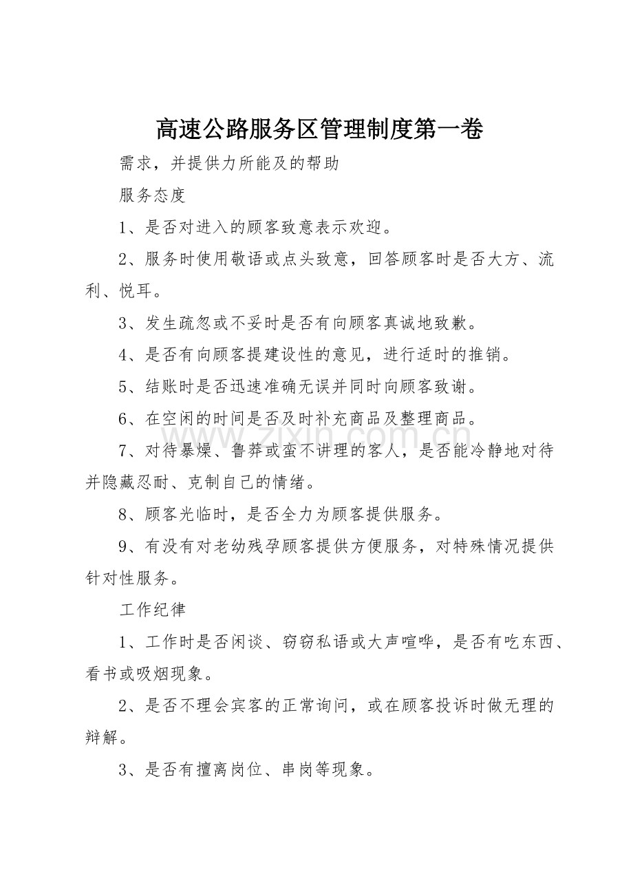 高速公路服务区管理规章制度第一卷 .docx_第1页