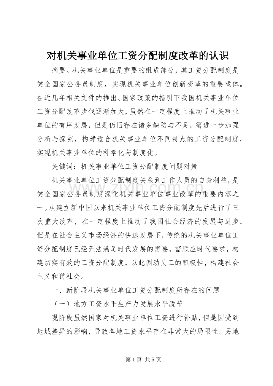 对机关事业单位工资分配规章制度改革的认识.docx_第1页