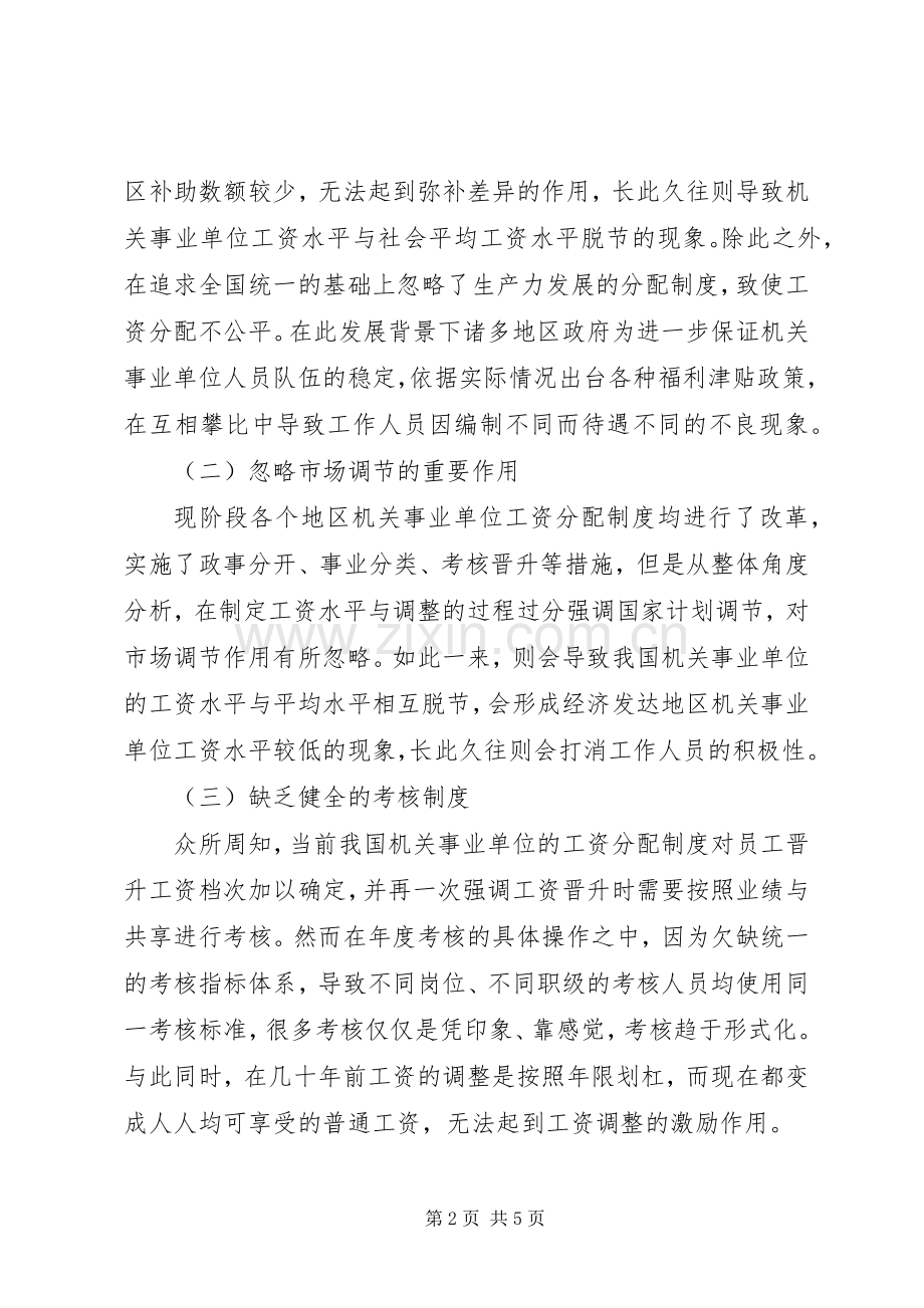 对机关事业单位工资分配规章制度改革的认识.docx_第2页