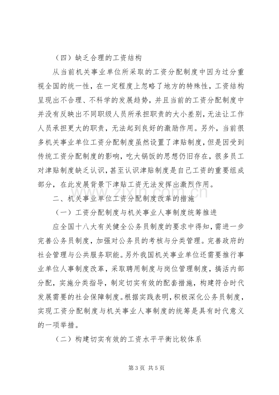 对机关事业单位工资分配规章制度改革的认识.docx_第3页