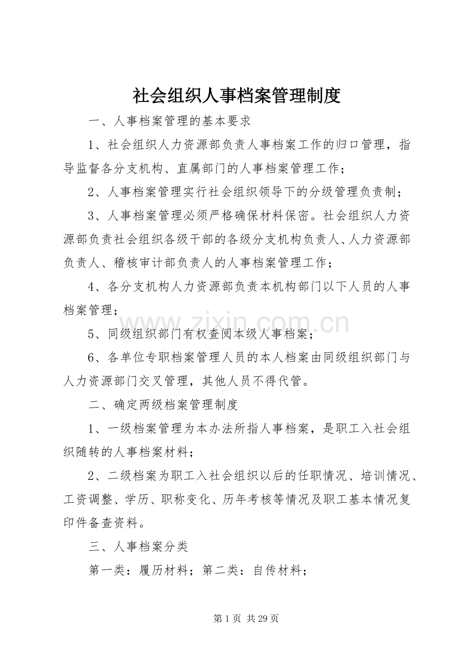 社会组织人事档案管理规章制度.docx_第1页