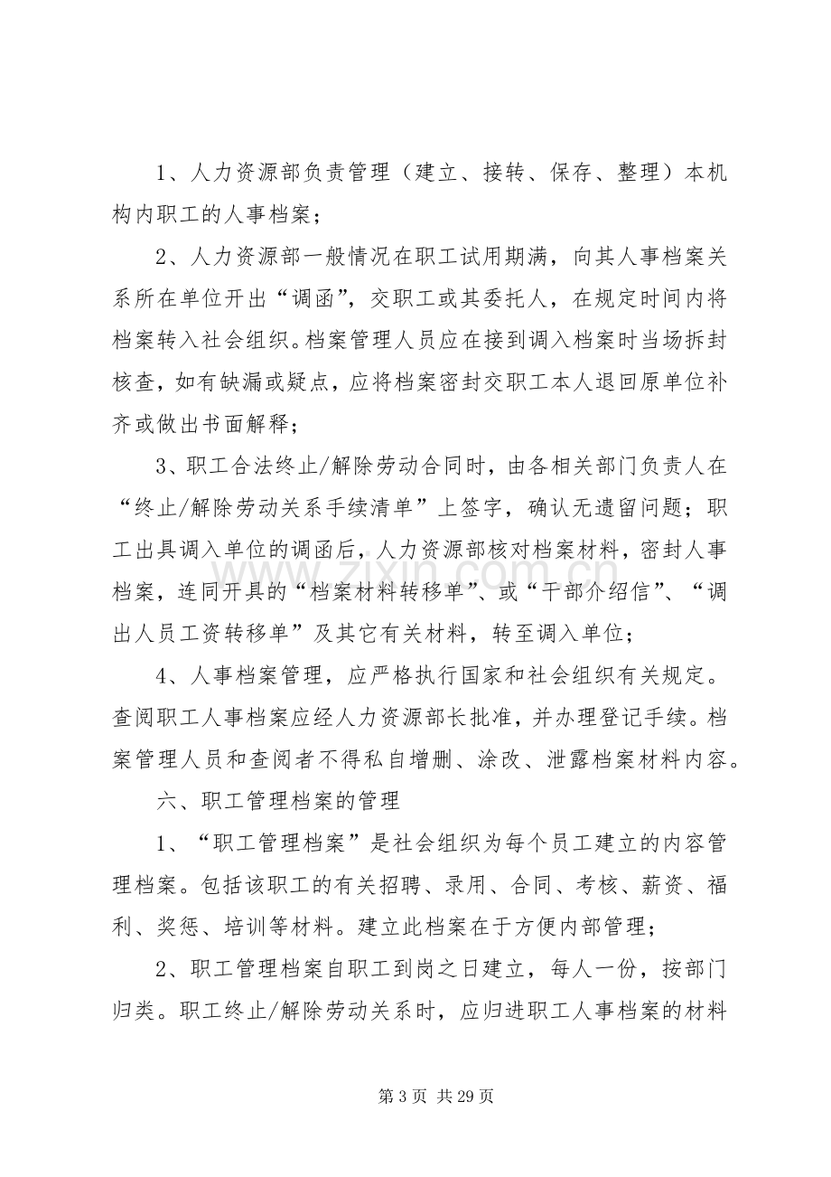 社会组织人事档案管理规章制度.docx_第3页