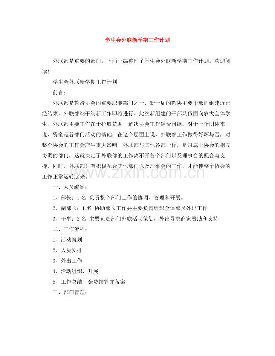 学生会外联新学期工作计划 .docx_第1页