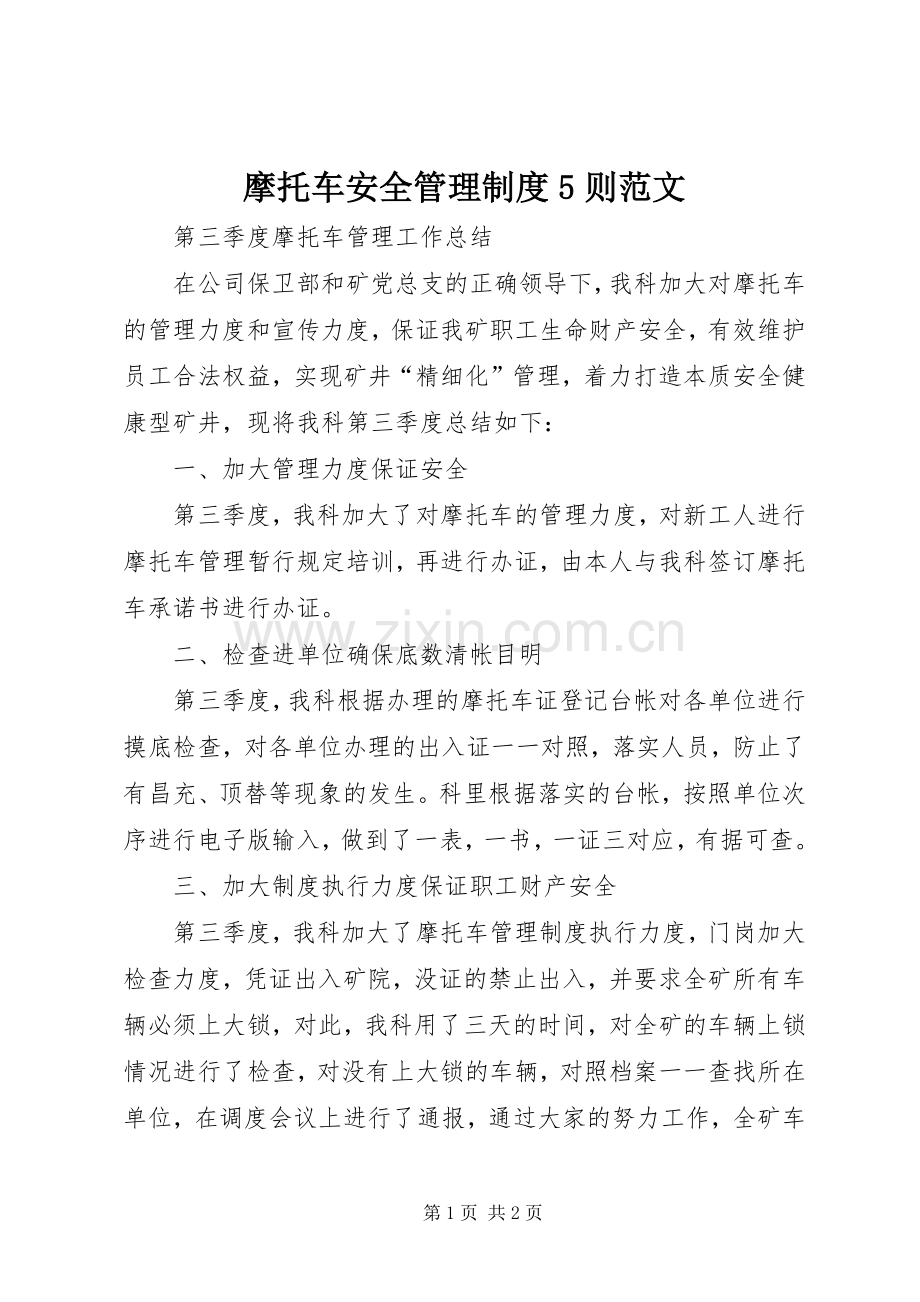 摩托车安全管理规章制度5则范文(2).docx_第1页