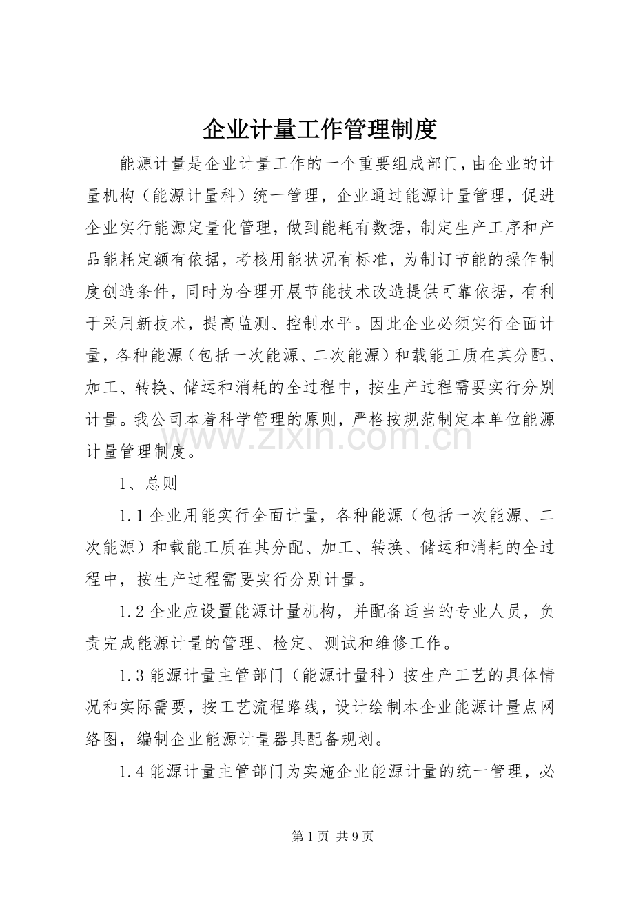 企业计量工作管理规章制度.docx_第1页