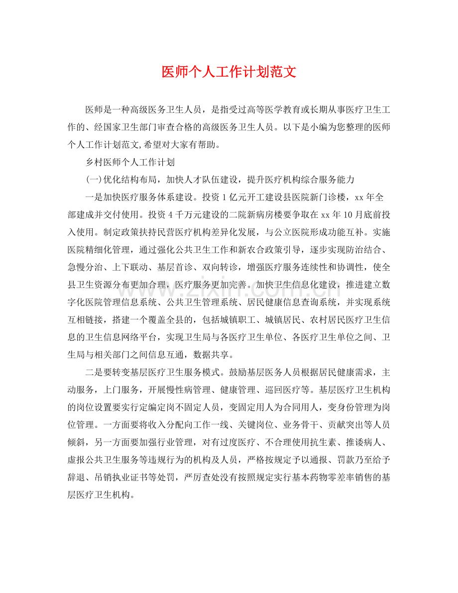 医师个人工作计划范文 .docx_第1页