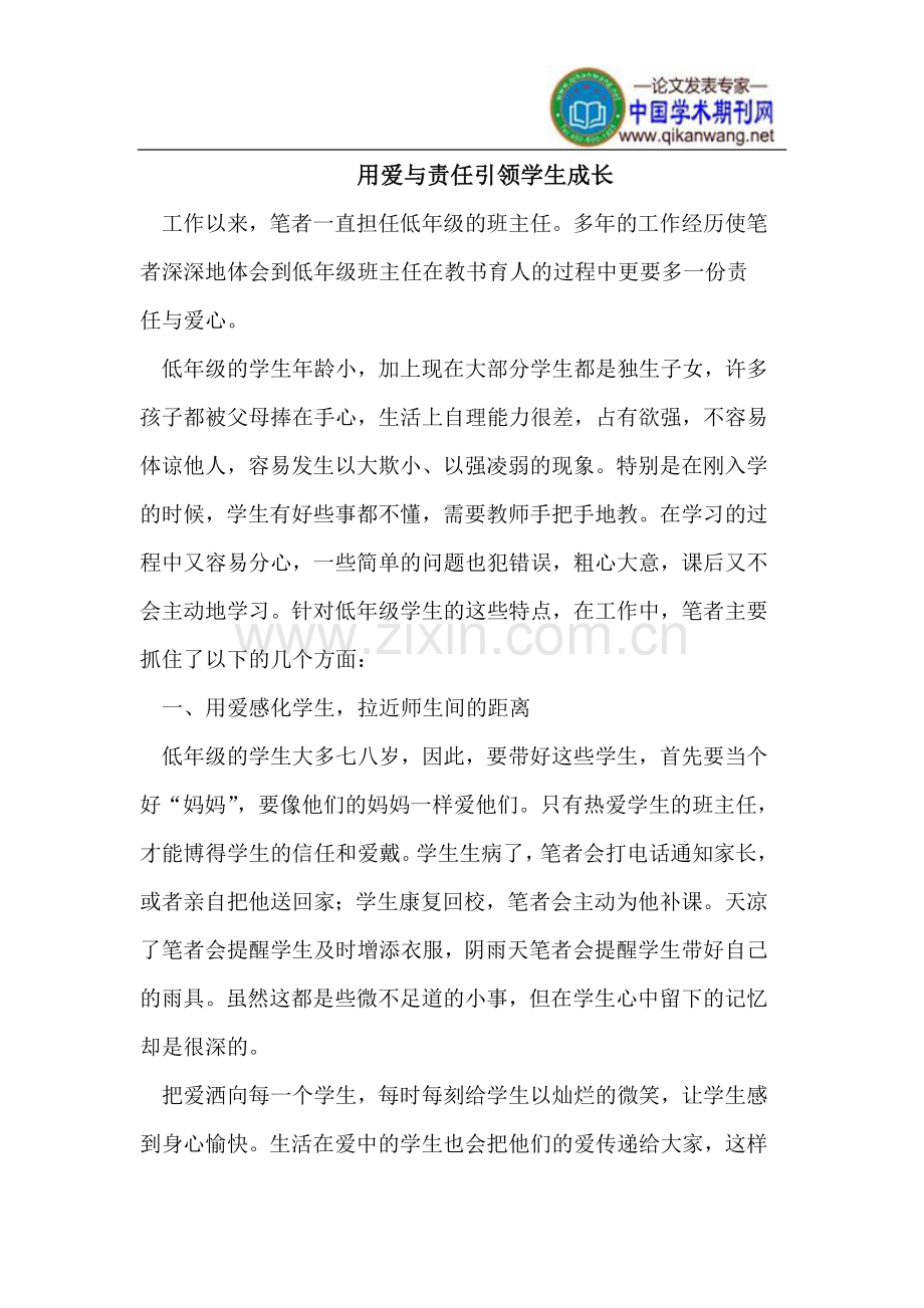 用爱与责任引领学生成长.doc_第1页