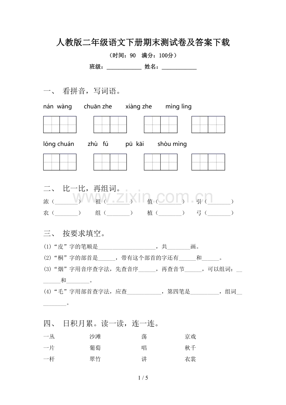 人教版二年级语文下册期末测试卷及答案.doc_第1页