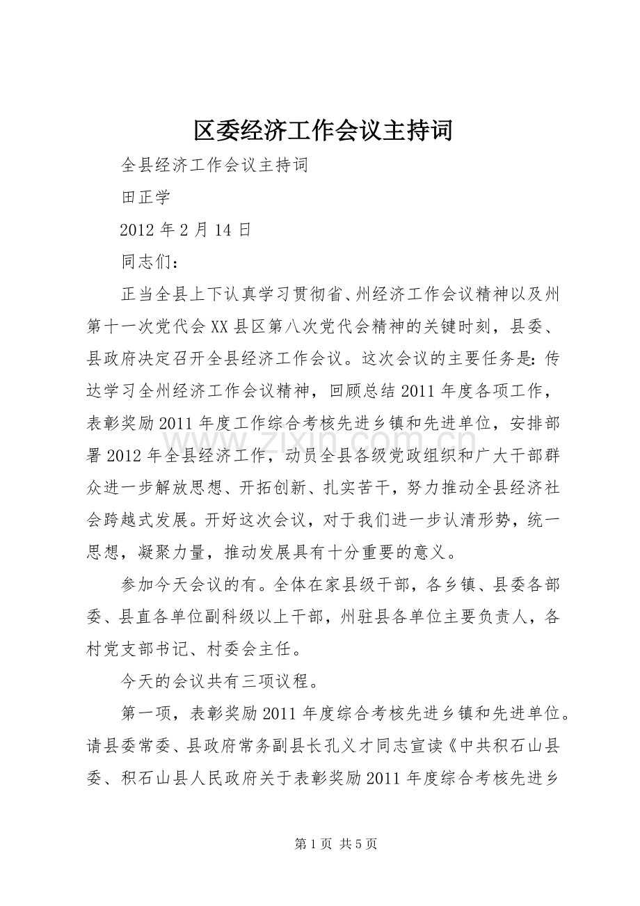 区委经济工作会议主持稿(2).docx_第1页