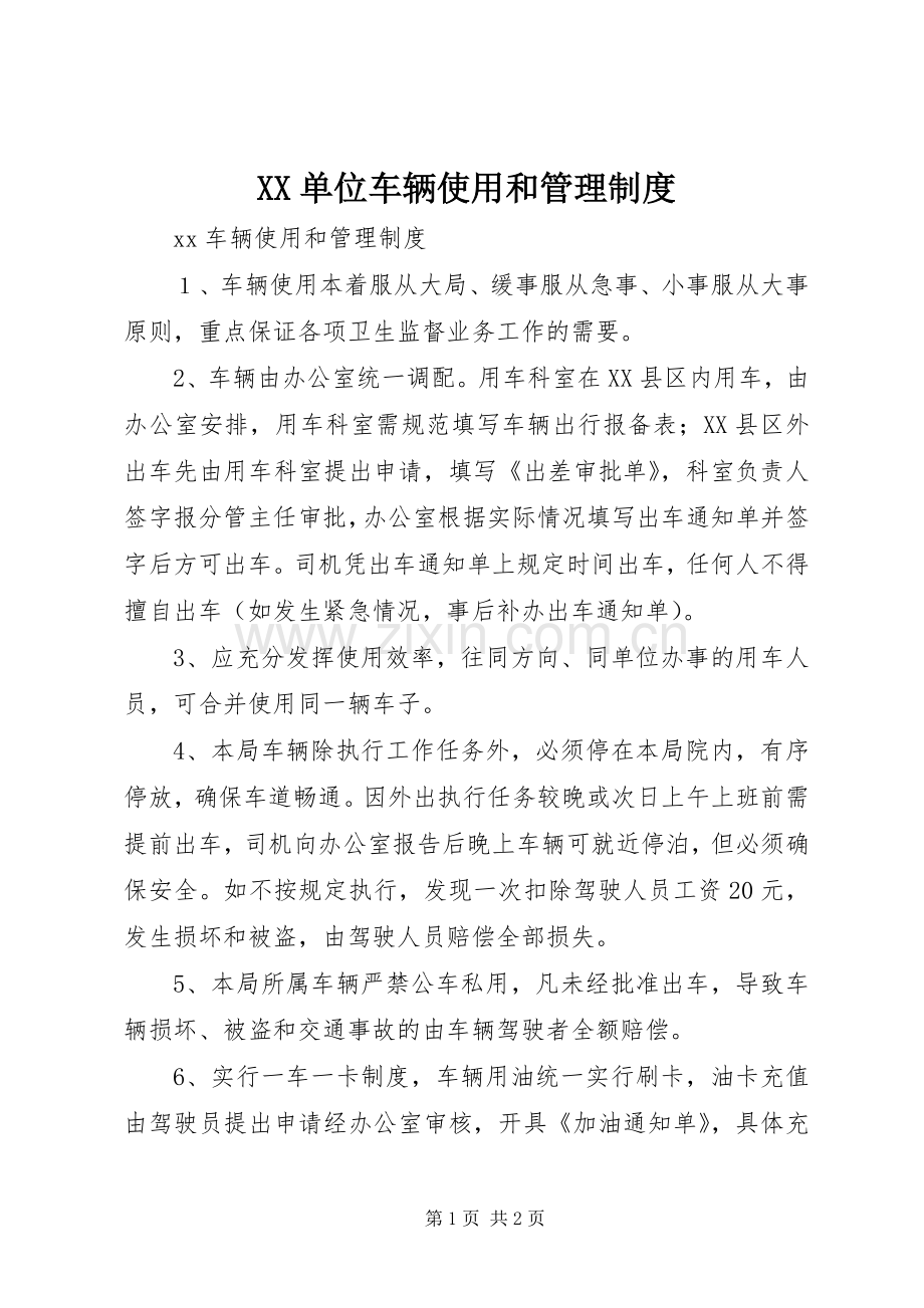 单位车辆使用和管理规章制度.docx_第1页