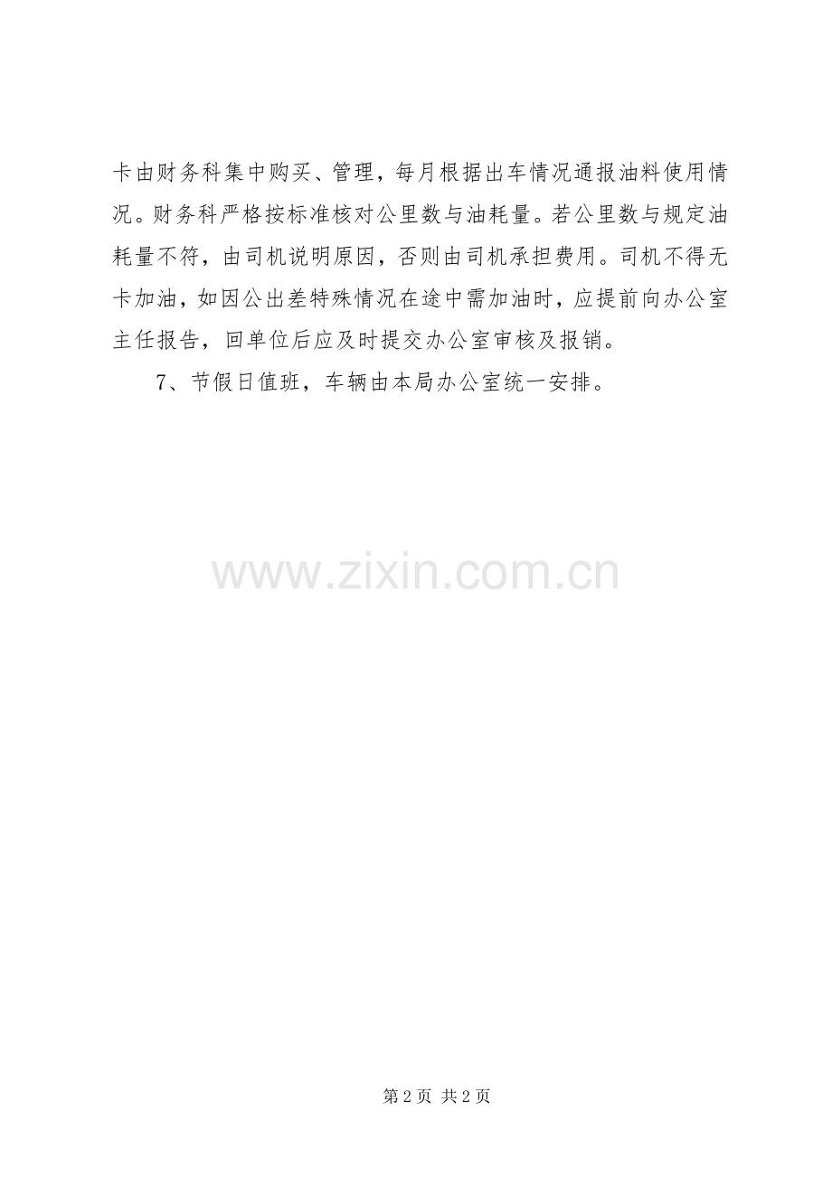 单位车辆使用和管理规章制度.docx_第2页