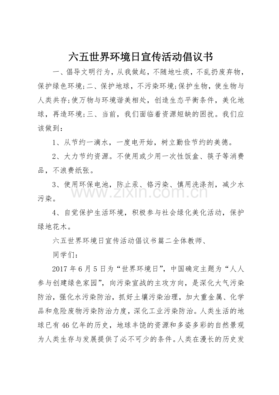 六五世界环境日宣传活动倡议书范文.docx_第1页