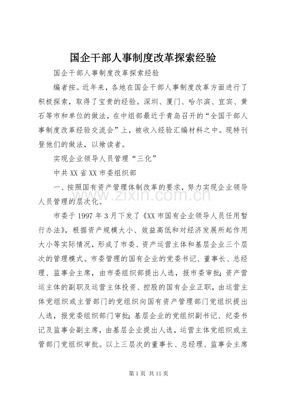 国企干部人事规章制度改革探索经验 .docx_第1页