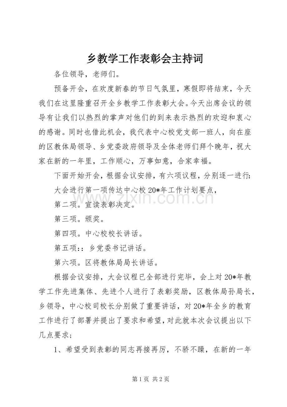 乡教学工作表彰会主持词稿.docx_第1页