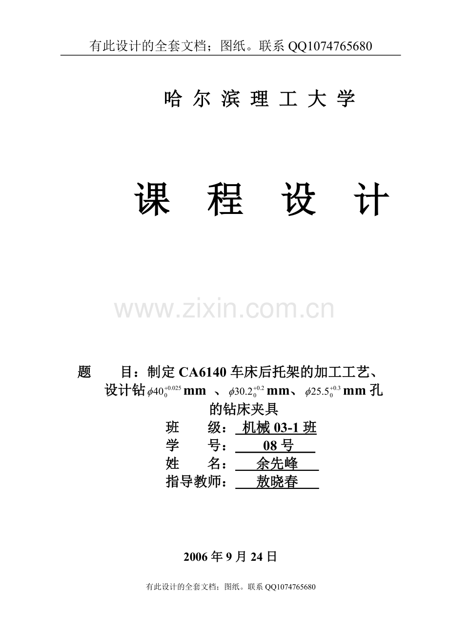 制定CA6140车床后托架的加工工艺（有全套图纸）.doc_第1页