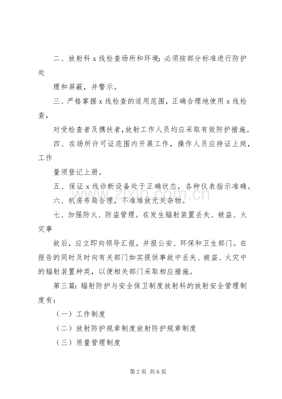 辐射防护安全保卫规章制度.docx_第2页