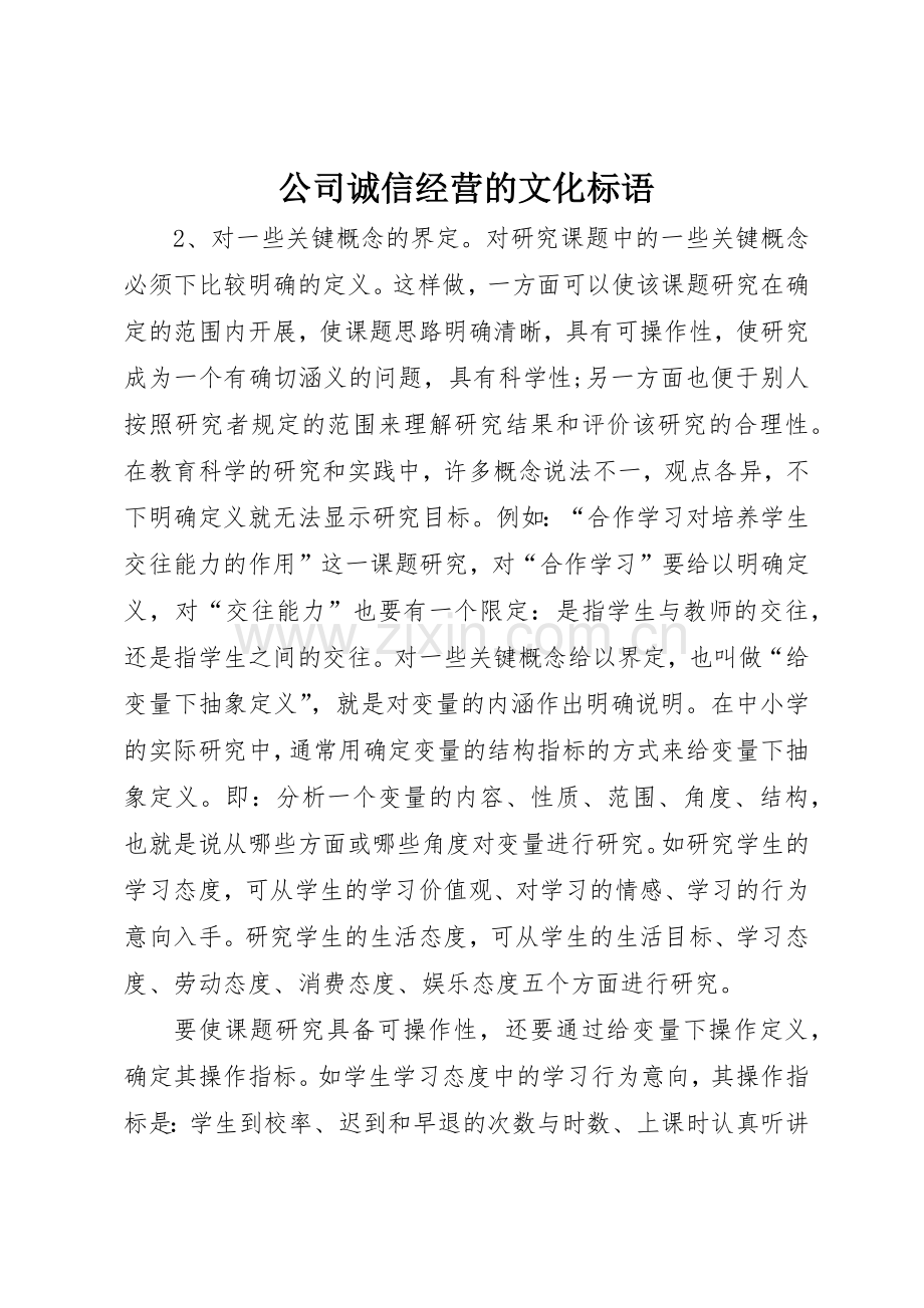 公司诚信经营的文化标语集锦.docx_第1页