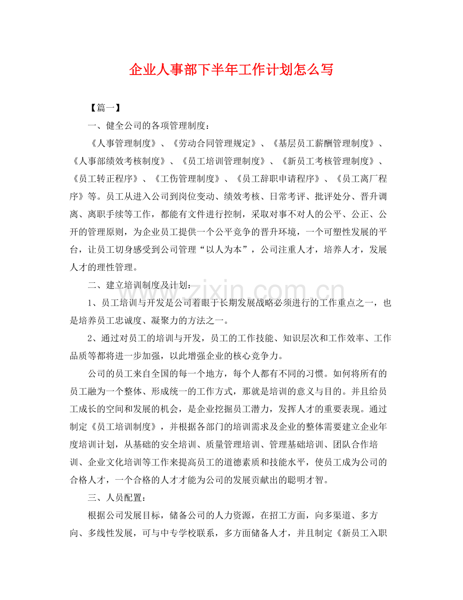 企业人事部下半2020年工作计划怎么写 .docx_第1页