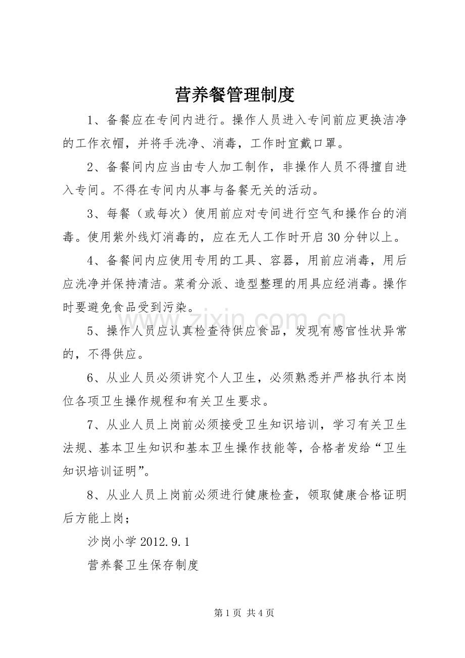 营养餐管理规章制度.docx_第1页