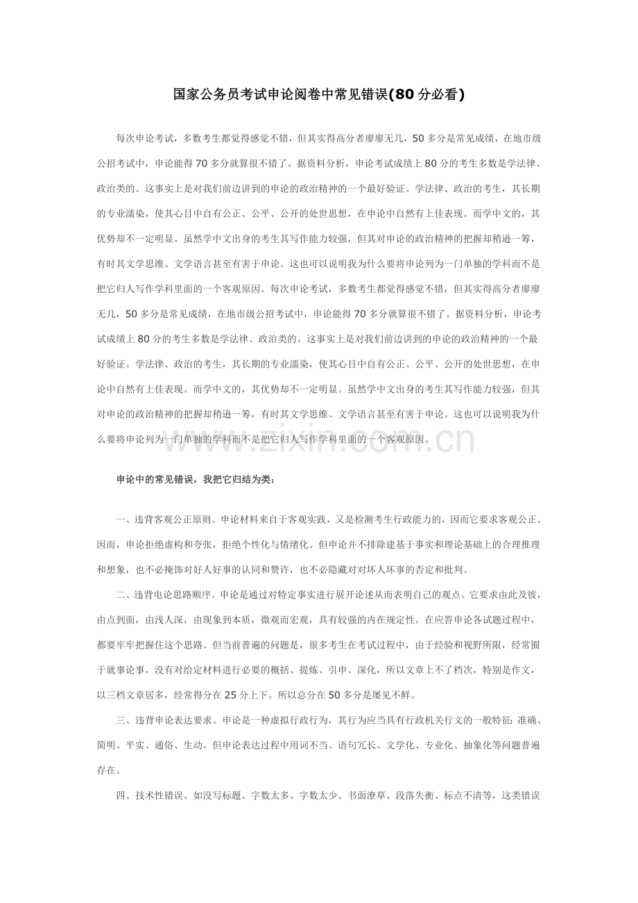 国家公务员考试申论阅卷中常见错误8.doc_第1页