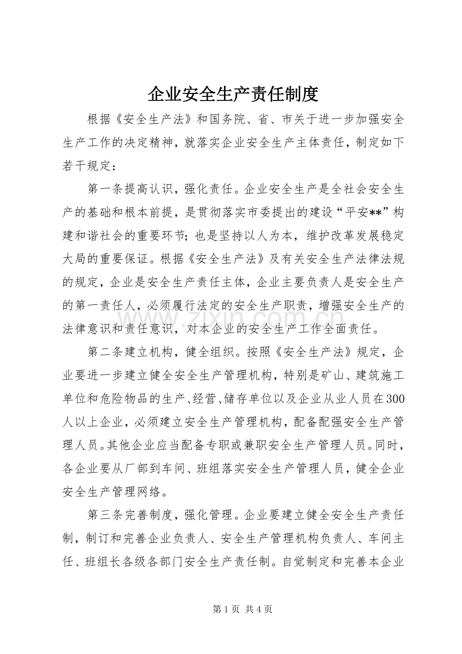 企业安全生产责任规章制度.docx_第1页