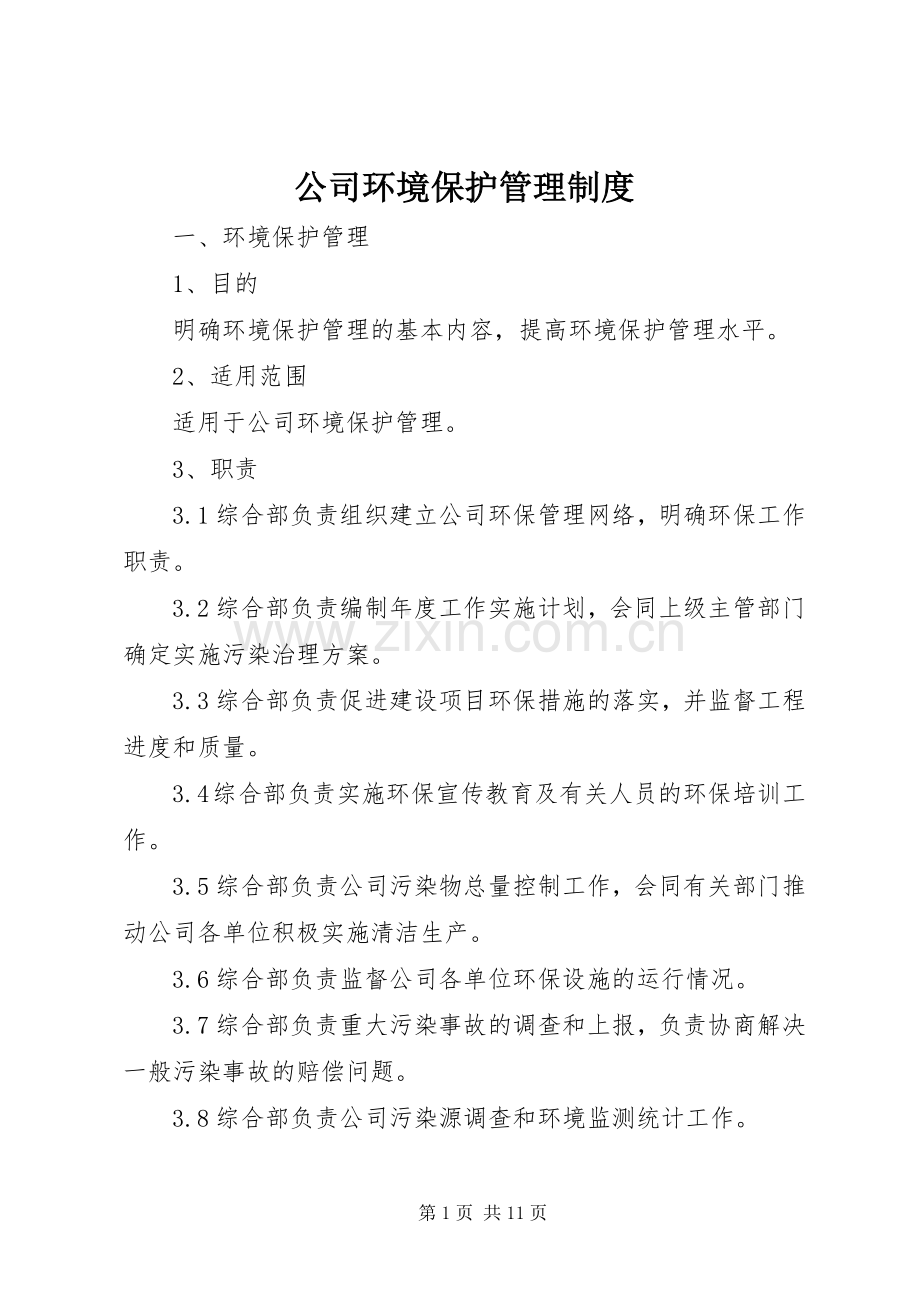 公司环境保护规章制度管理.docx_第1页