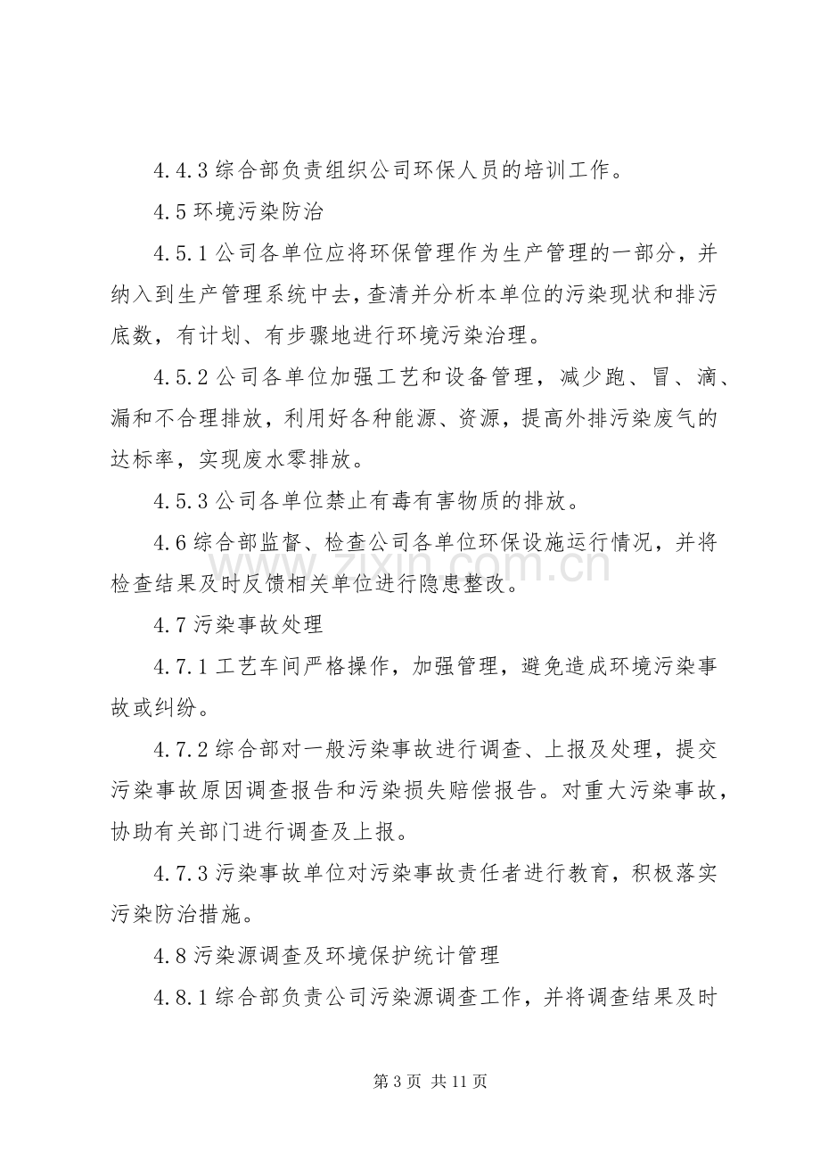 公司环境保护规章制度管理.docx_第3页