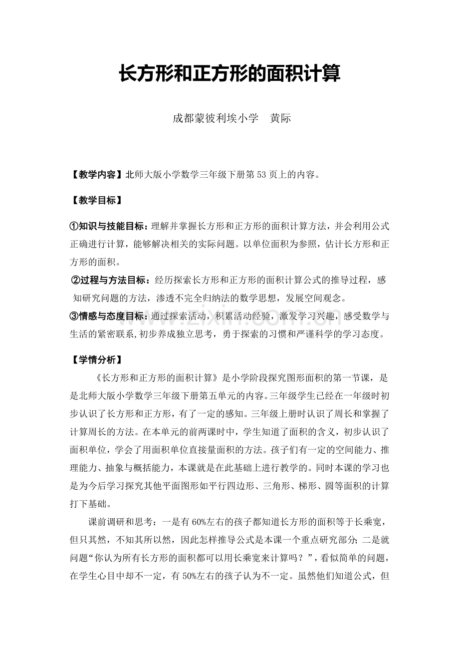 小学数学北师大2011课标版三年级长方形和正方形的面积计算.docx_第1页