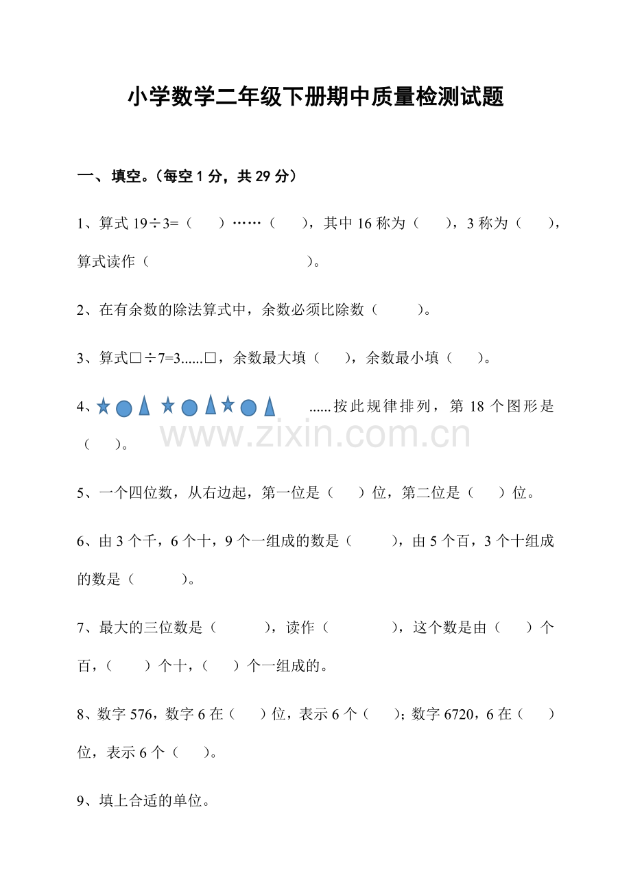 小学-数学二年级下册期中质量检测试题.docx_第1页