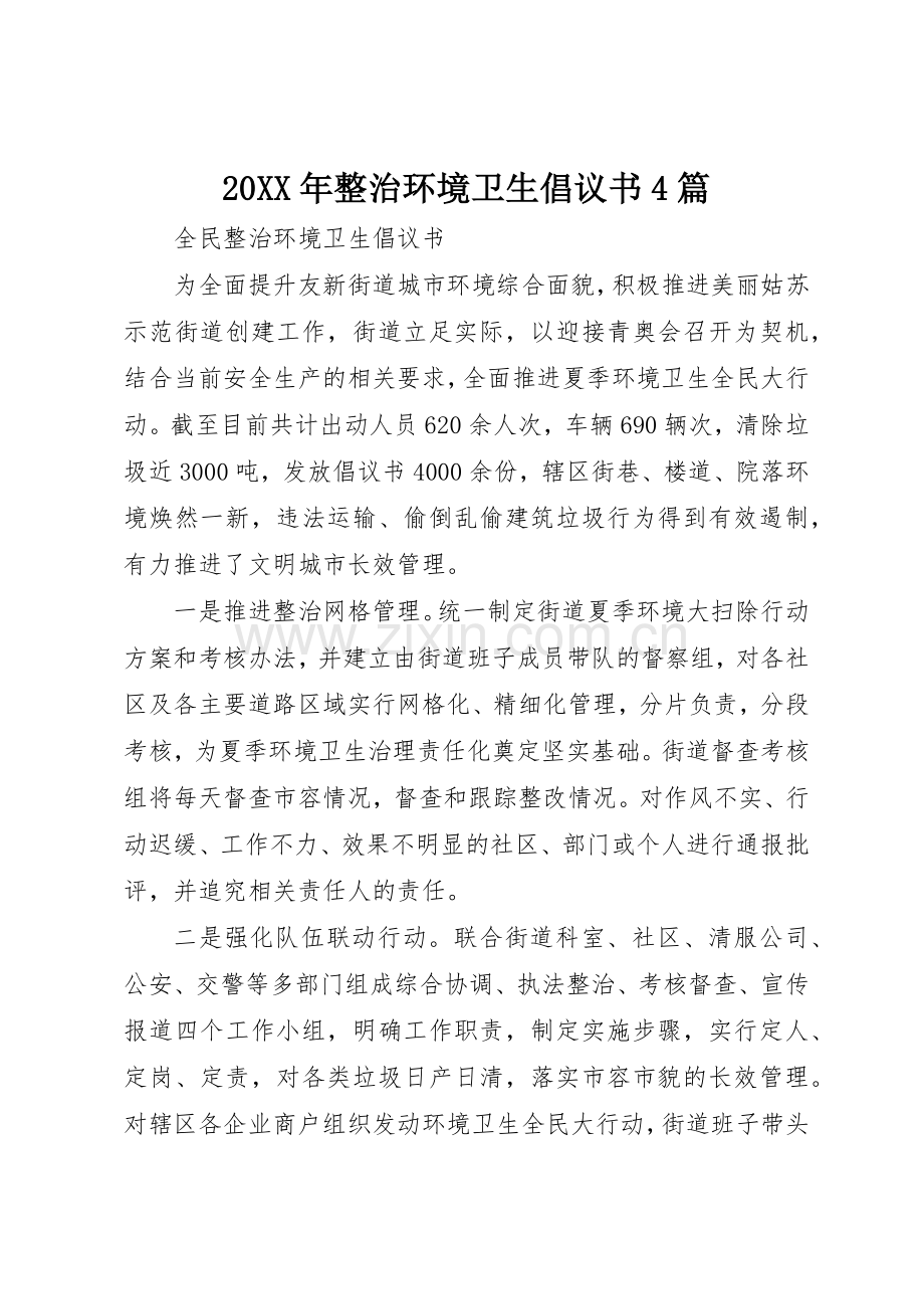 20XX年整治环境卫生倡议书范文大全4篇.docx_第1页