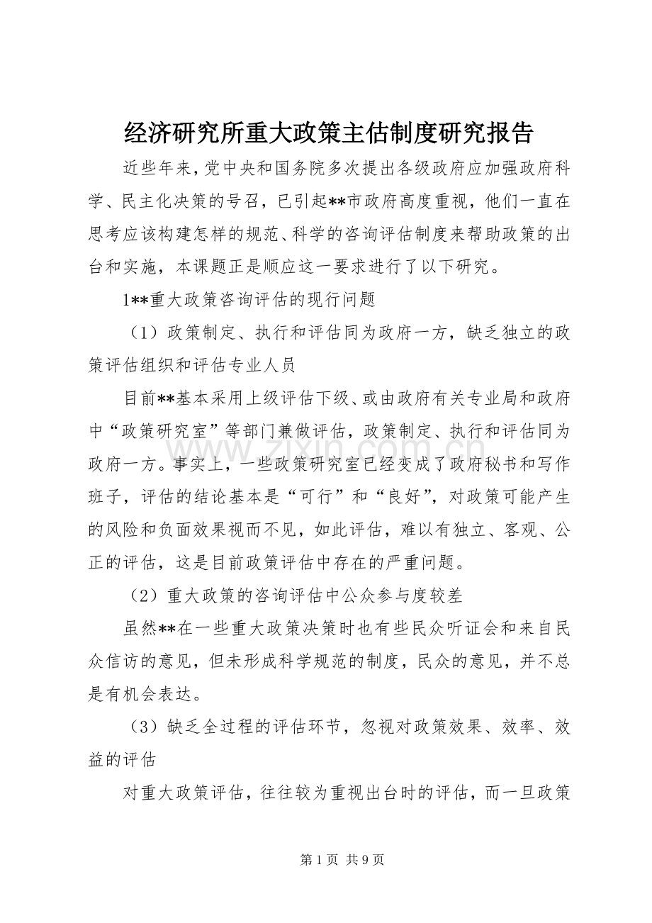 经济研究所重大政策主估规章制度研究报告.docx_第1页