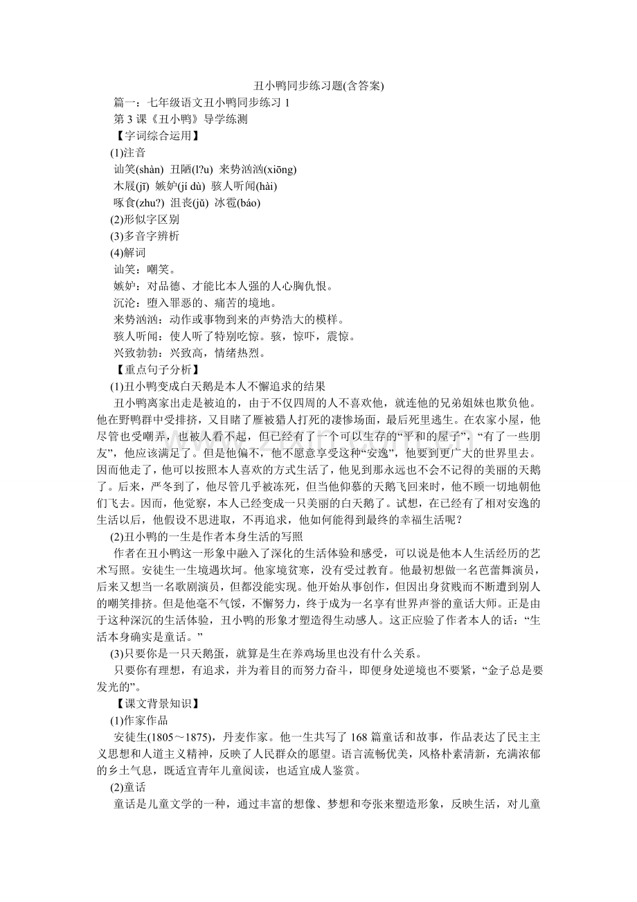 丑小鸭ۥ同步练习题含答案.doc_第1页