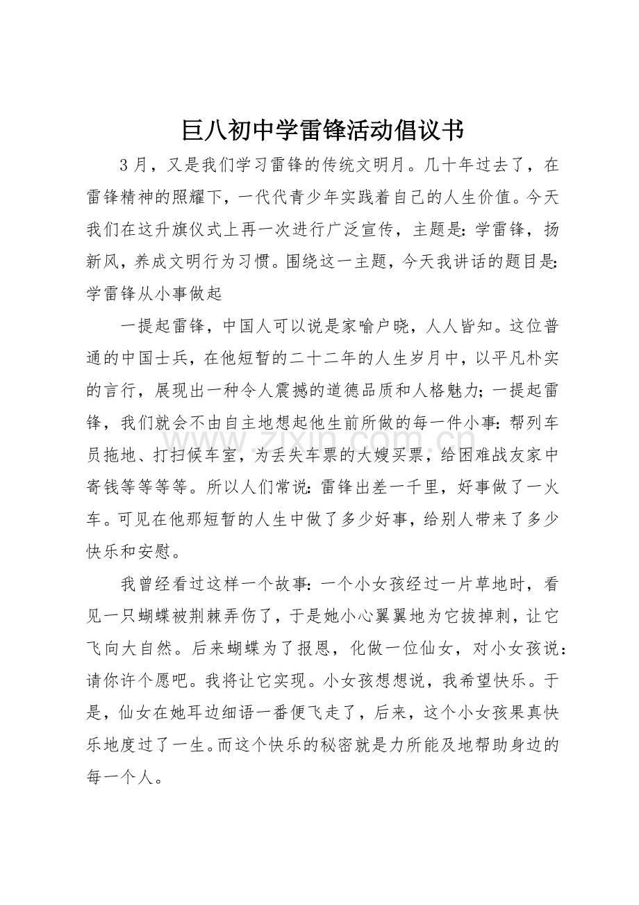 巨八初中学雷锋活动倡议书范文.docx_第1页