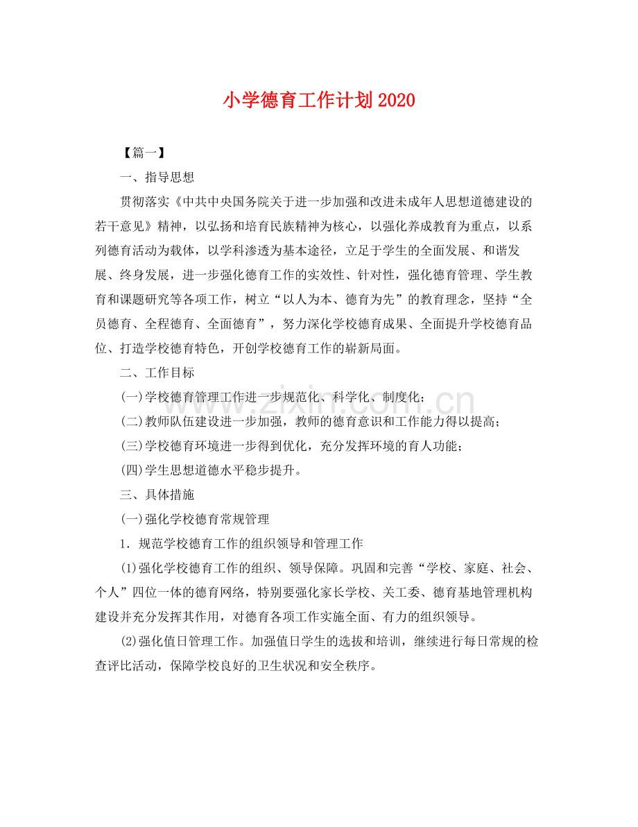 小学德育工作计划2020 .docx_第1页