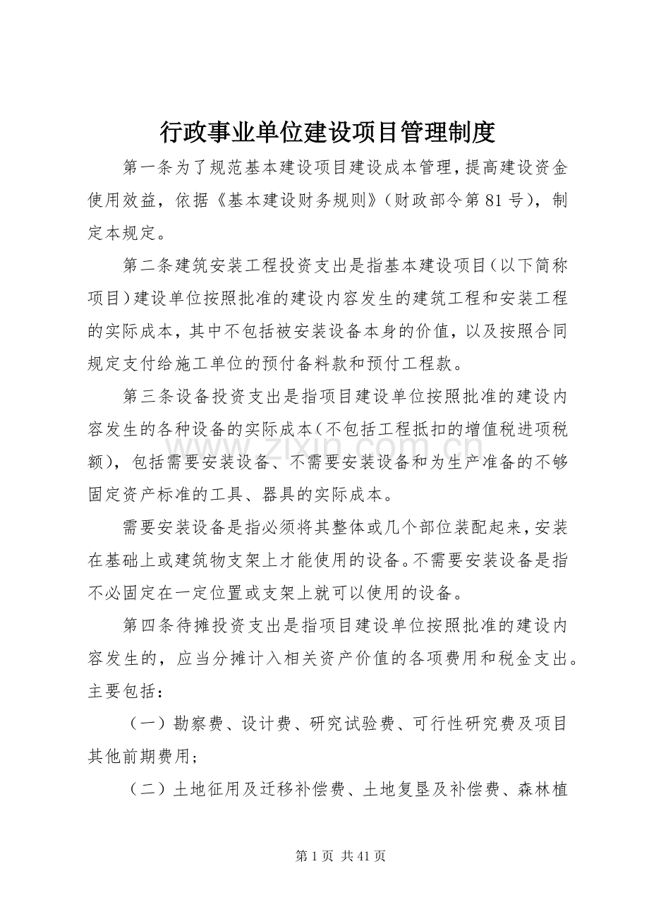 行政事业单位建设项目管理规章制度.docx_第1页