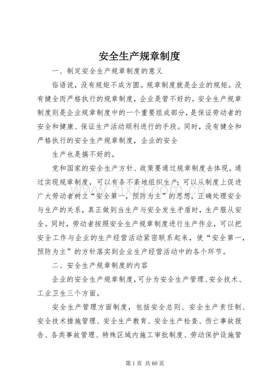 安全生产规章管理规章制度.docx_第1页