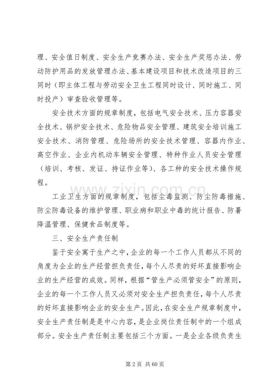 安全生产规章管理规章制度.docx_第2页