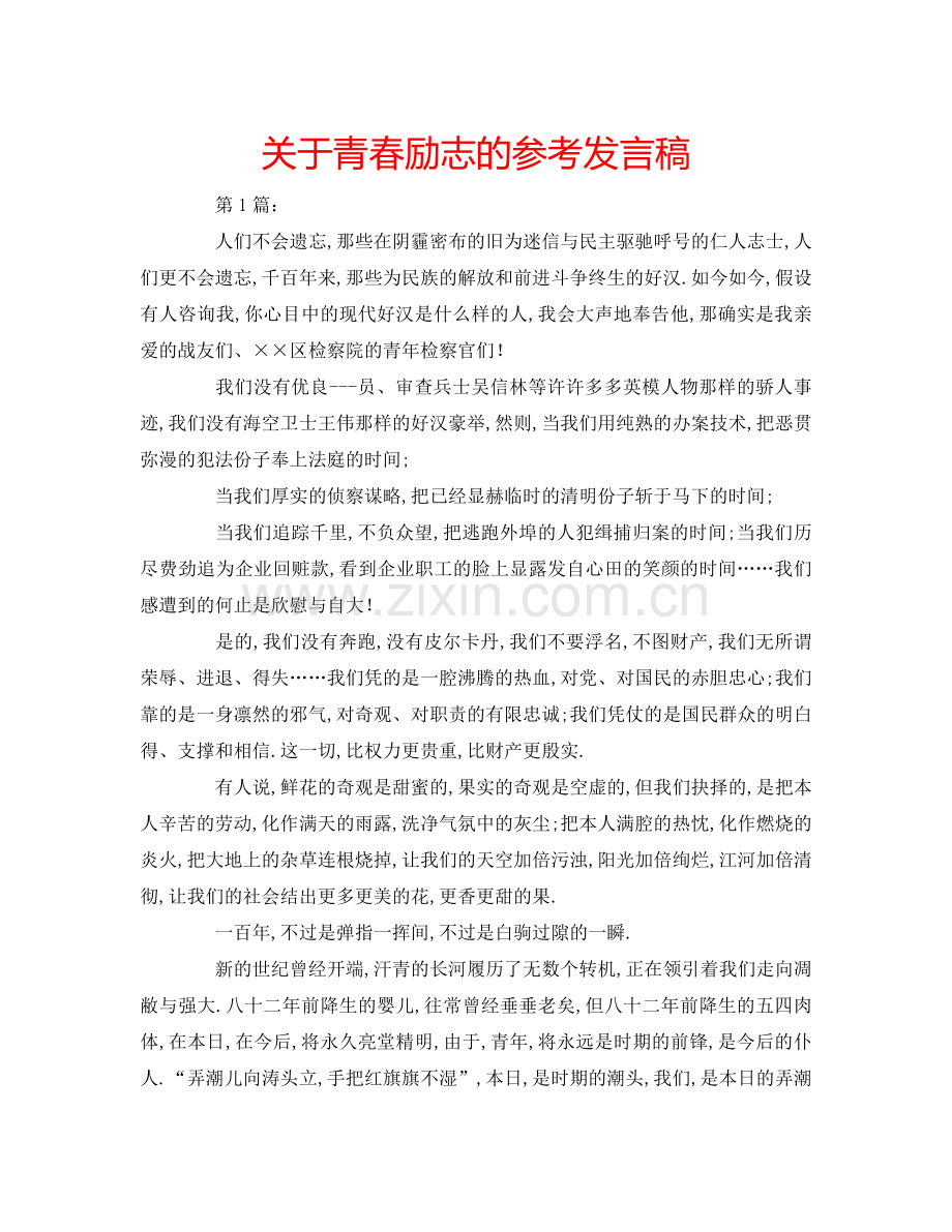 关于青春励志的参考发言稿.doc_第1页