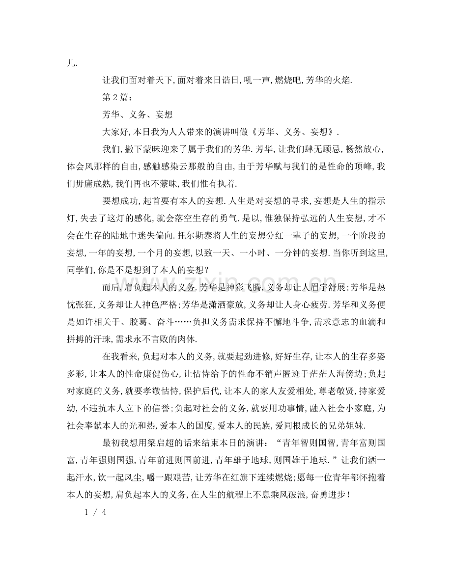 关于青春励志的参考发言稿.doc_第2页