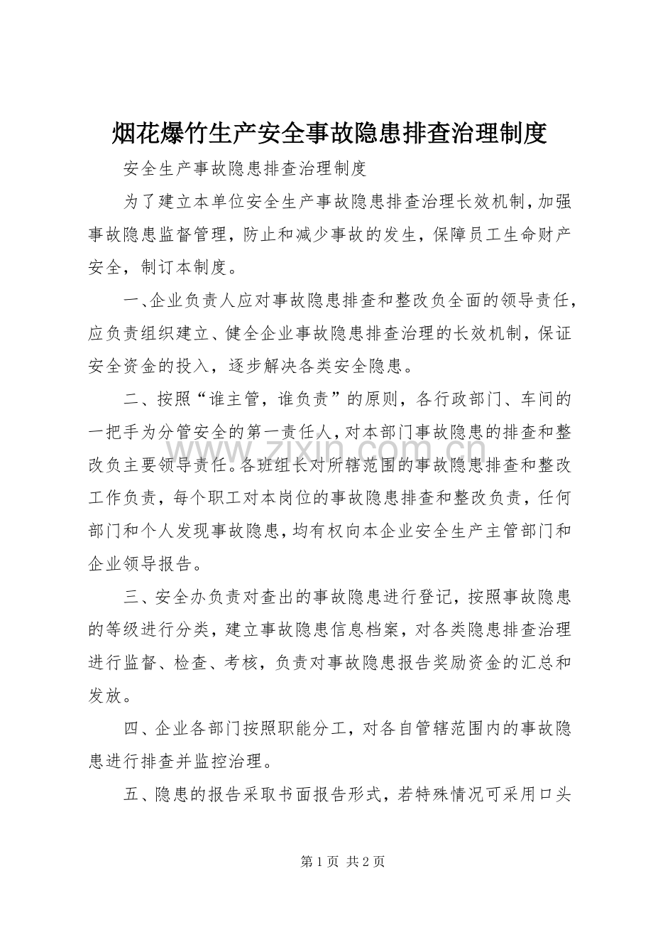 烟花爆竹生产安全事故隐患排查治理规章制度 .docx_第1页