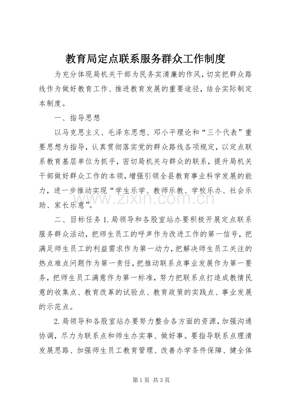 教育局定点联系服务群众工作规章制度.docx_第1页