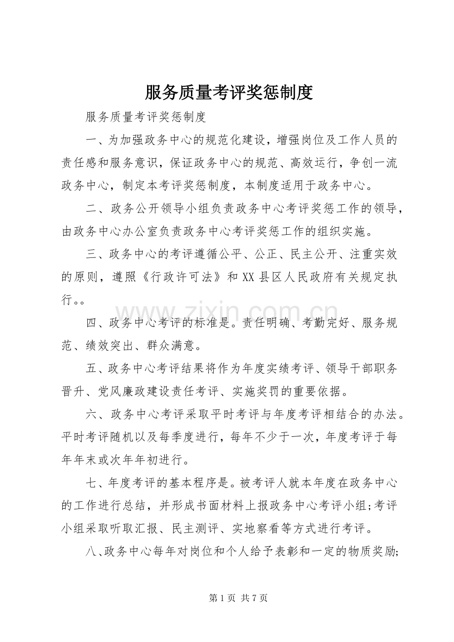 服务质量考评奖惩规章制度.docx_第1页