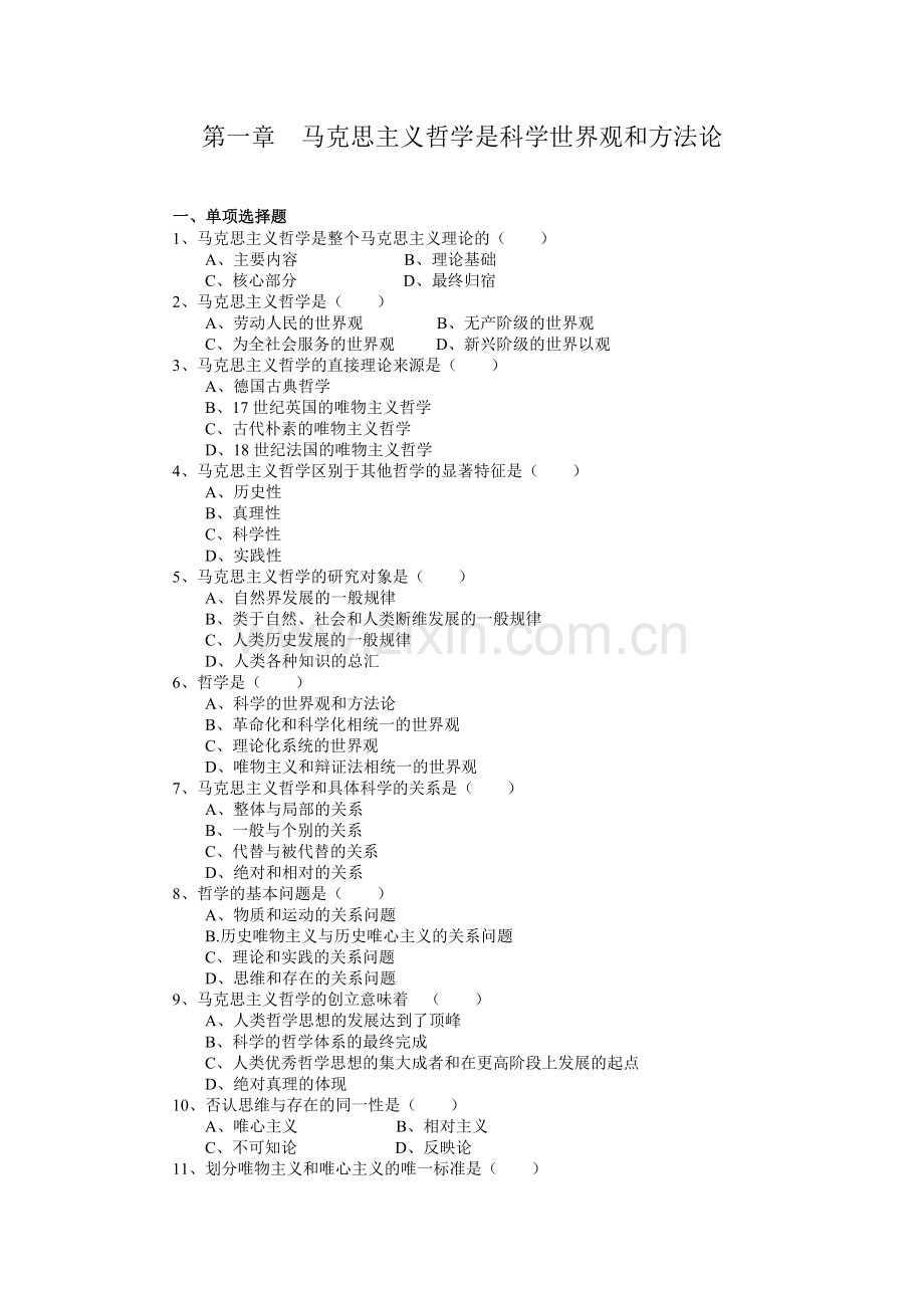 第一章 马克思主义哲学是科学世界观和方法论.doc_第1页