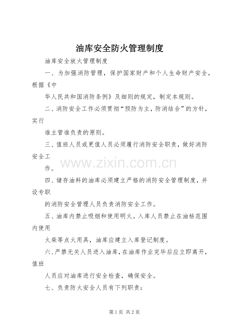 油库安全防火管理规章制度 .docx_第1页