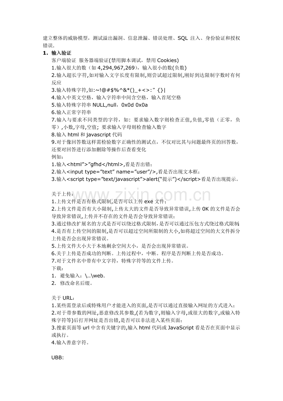 WEB安全性测试测试用例(基础).doc_第1页